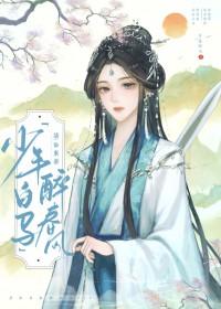 少年白马醉春风的主角