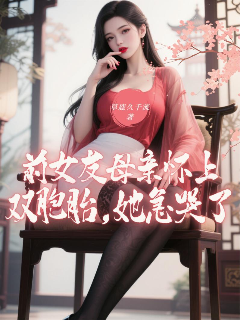 她急哭了 翻译