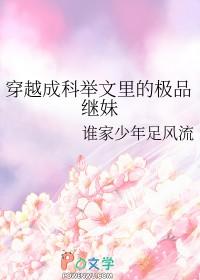 穿成科举文考官