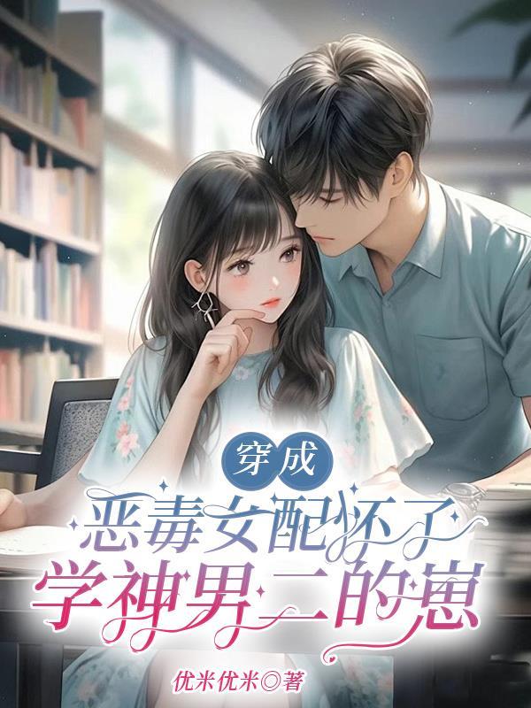 穿成恶毒女配后成了