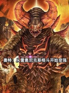 奥特之开局成为雷奥尼克斯