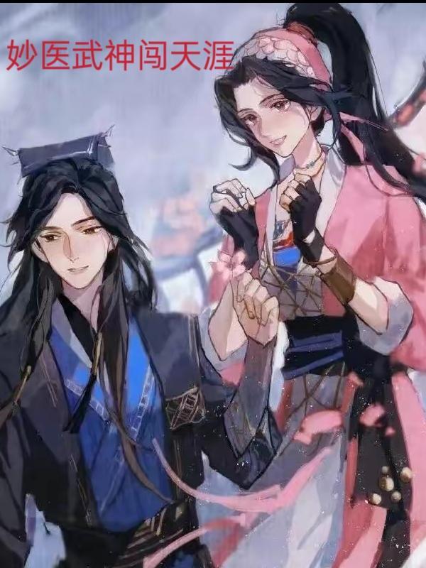 妙医武神闯天涯gl
