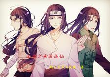 火影之修真传