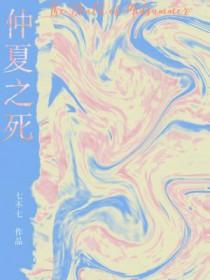 仲夏之死大概讲了什么