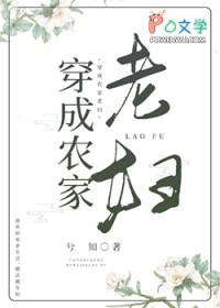 穿成农家老妇兮知阅读