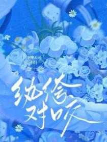 纨绔番外