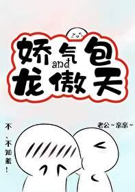 龙傲天和龙傲娇是哪本