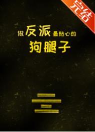 做反派的心头肉作者姜姜酱
