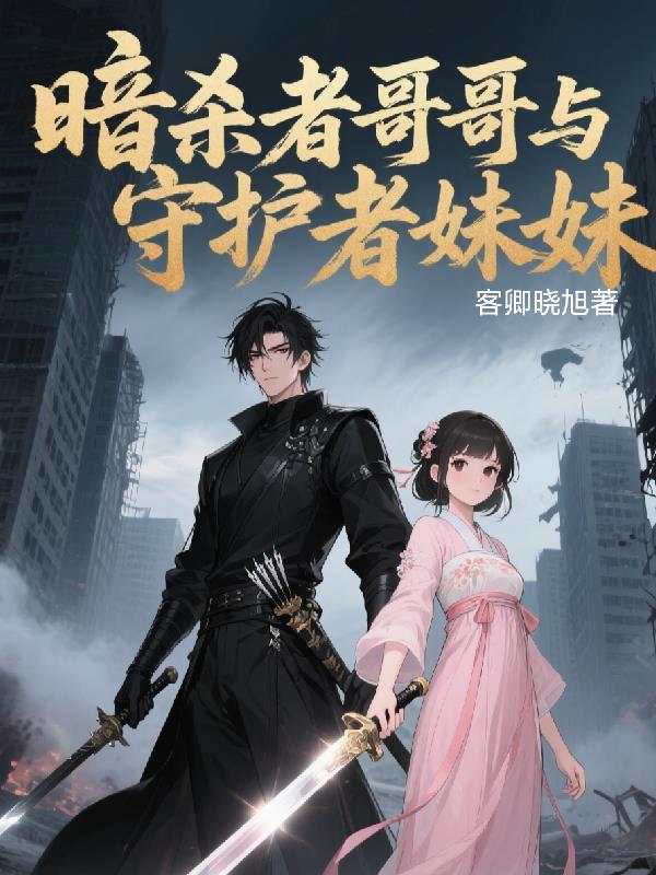暗杀者哥哥与守护者妹妹是哪一集