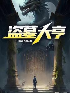 盗墓大人物