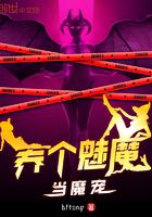 养一只魅魔