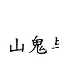 夜鬼为什么不杀山姆