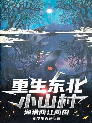 重生在东北农村