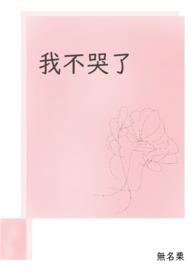 我不哭了绘本故事