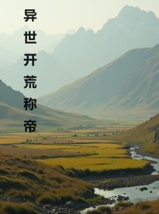 异界开荒发展建设类女主