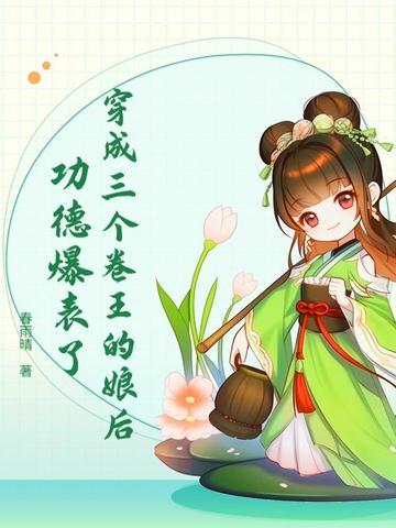 穿越成三个反派的娘亲免费阅读