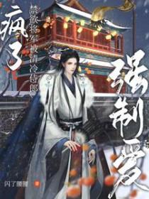 疯了!禁欲将军被清冷侍郎强制爱有没有类似