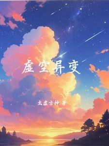 虚空异界评价