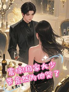 良堂人文周家小少爷的童养媳
