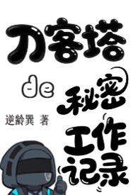 为什么明日方舟玩家叫刀客塔