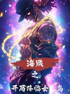 海贼王之开局获得女帝