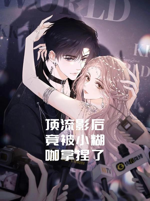 顶流影后她制霸娱乐圈了免费