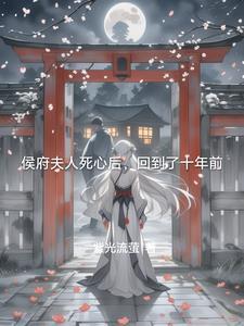 侯府夫人微微甜