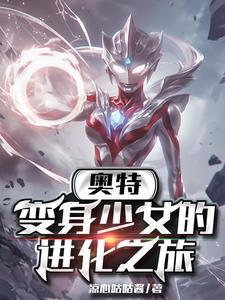 变身女奥特曼的