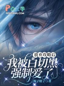 放弃洗白后我成了反派的白月光