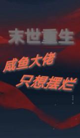 末世重生摆烂咸鱼竟是钓系大佬在线阅读