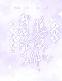 关于我是兔族却嫁给了狼族alpha这件事 在线阅读