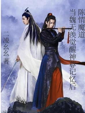 陈情令之魏无羡历劫归来