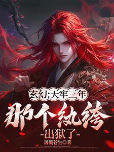 那个纨绔出狱了全文阅读