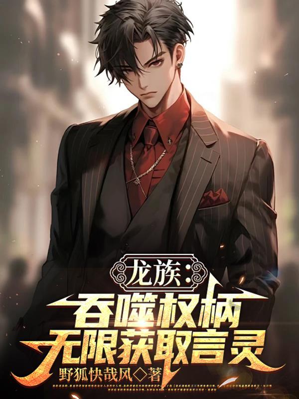 龙族吞噬权柄无限获取言灵