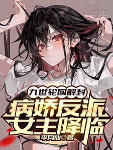 病娇反派女主降临免费全文阅读