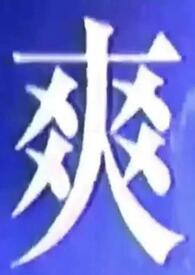 我什么都吃的