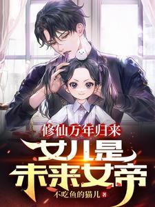 修仙归来之女儿十八岁