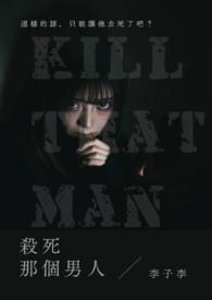 杀死那个她