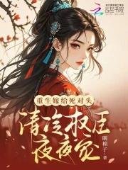重生嫁给死对头abo完结
