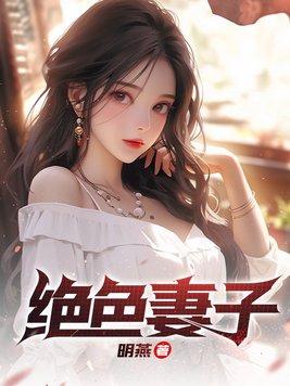 绝色妻子柳如烟合集
