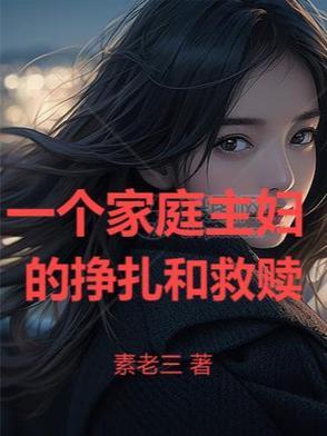 当一个家庭主妇的心情