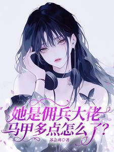 清冷美人的神奇游戏