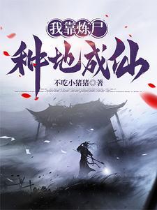 炼仙!