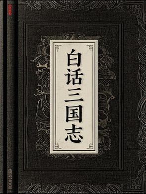 白话文三国志在线阅读