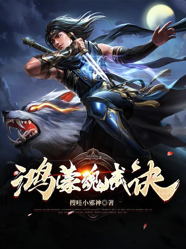 鸿蒙之魂
