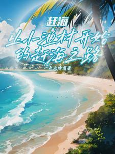 赶海撞大运后我成钓鱼王了txt