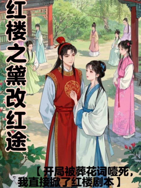 红楼之黛玉1对1