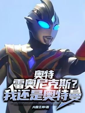 雷奥尼克斯战士——雷