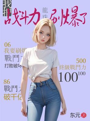 龙珠之战斗力系统