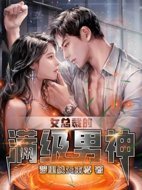 女总裁的神级高手完整